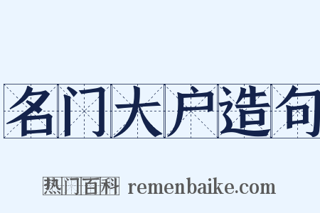 名门大户造句是什么意思的图片